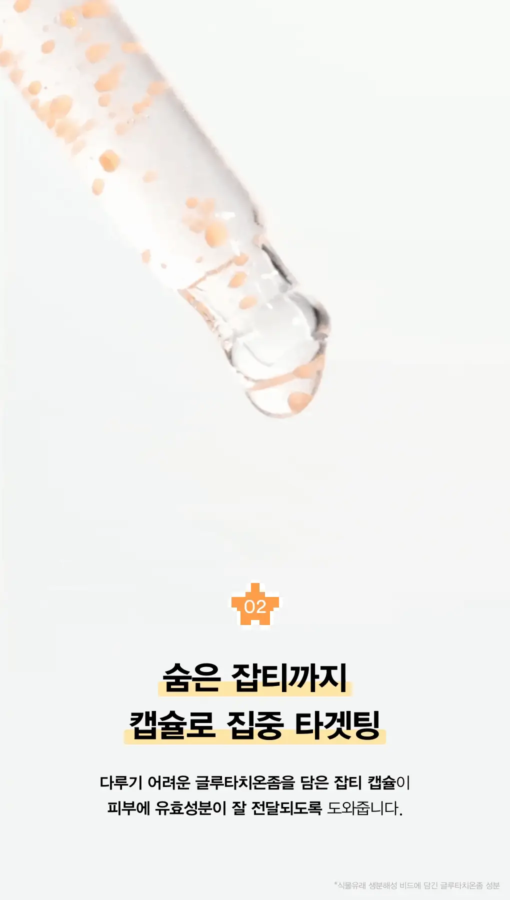 [투명잡티] 아비브 글루타치온좀 잡티 세럼 비타 드롭 50ml 상세페이지 13